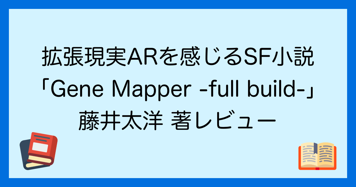 拡張現実arを感じるsf小説 Gene Mapper Full Build 藤井太洋 著レビュー あすみんブログ