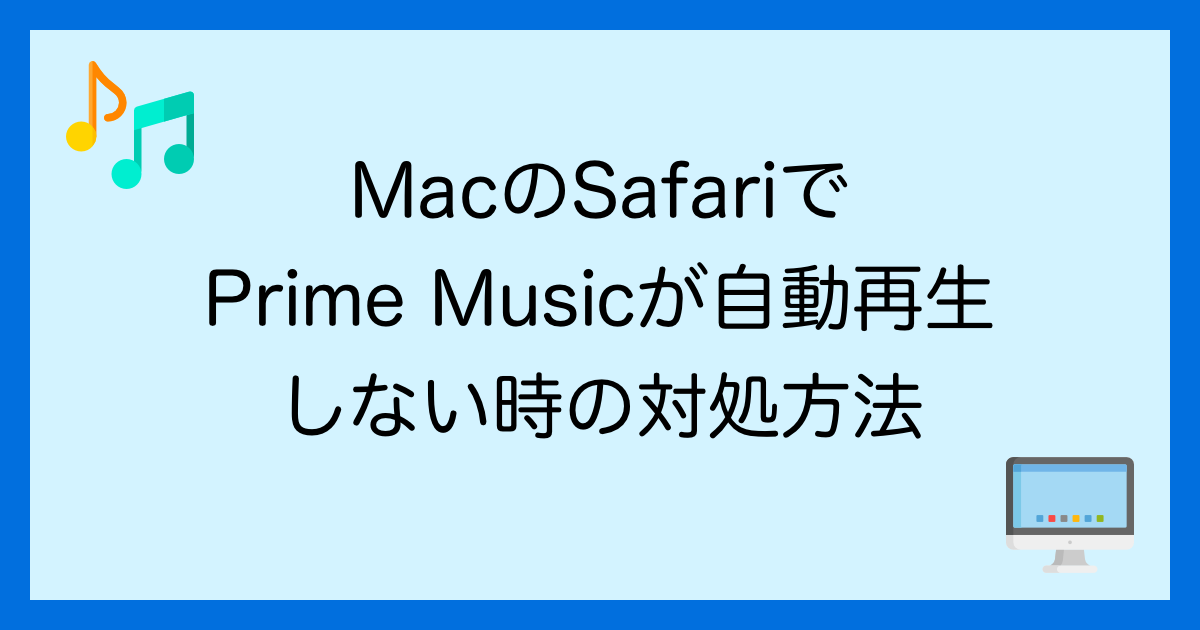 Macのsafariでアマゾンのprime Musicが自動再生されない場合の対処方法