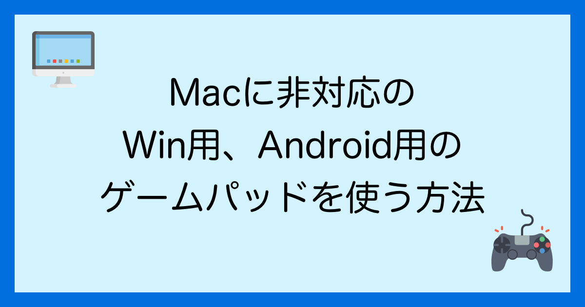 Macに非対応のゲームパッド Windows Android用 をmacで使う方法を紹介します