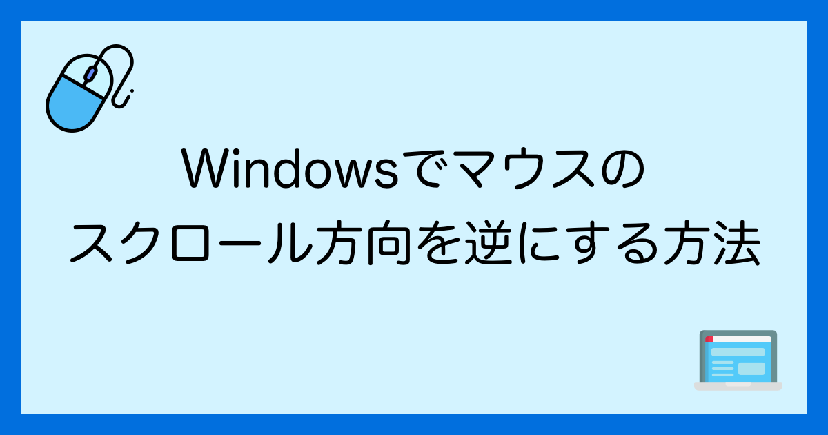Windowsでマウスのスクロールを逆にする方法 Microsoftマウスキーボードセンター で解決