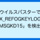 ウイルスバスターで 「OSX_REFOGKEYLOGGER.MSGKD15」を検出
