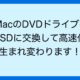 iMacのDVDドライブを SSDに交換して高速化 生まれ変わります！