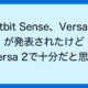 Fitbit Sense、Versa 3が発表されたけど、ジョギングする人以外はVersa 2で十分だと思う。