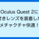 Oculus Quest 2に 度付きレンズを装着したら メチャクチャ快適！