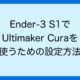 Ender-3 S1でUltimaker Curaを使うための設定方法