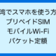 台湾でスマホを使う方法 プリペイドSIM モバイルWi-Fi パケット定額