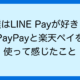 僕はLINE Payが好き！ PayPayと楽天ペイを 使って感じたこと