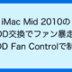 iMac Mid 2010の HDD交換でファン暴走！ HDD Fan Controlで制御