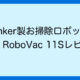【Anker Eufy RoboVac 11Sレビュー】低価格ながら基本機能がバッチリのお掃除ロボット